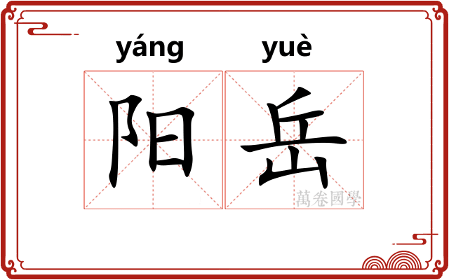 阳岳