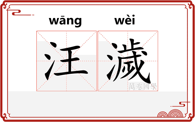 汪濊