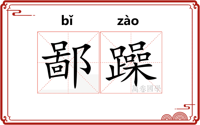 鄙躁