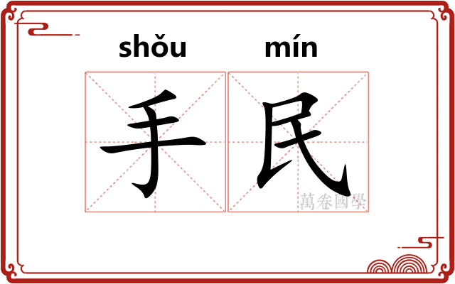 手民
