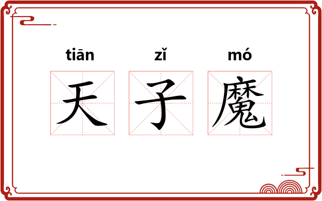 天子魔