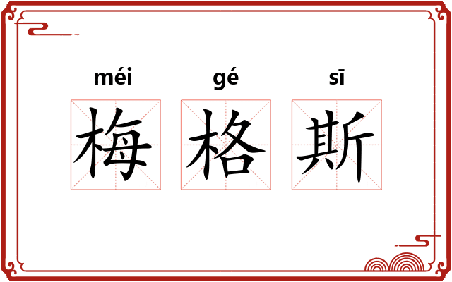 梅格斯
