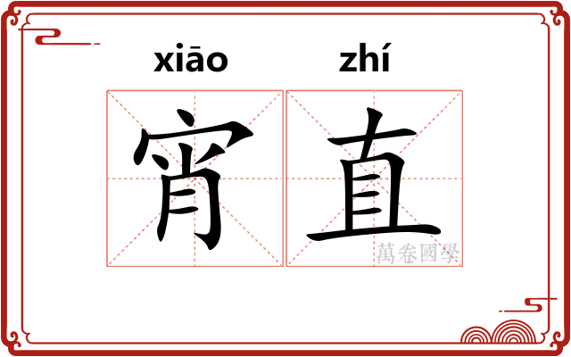 宵直