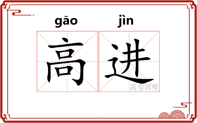 高进
