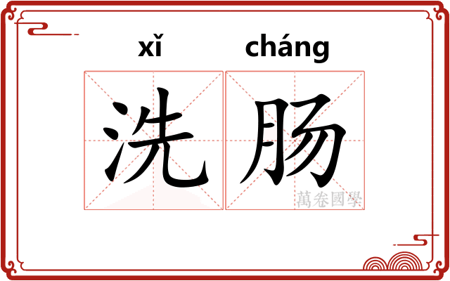 洗肠