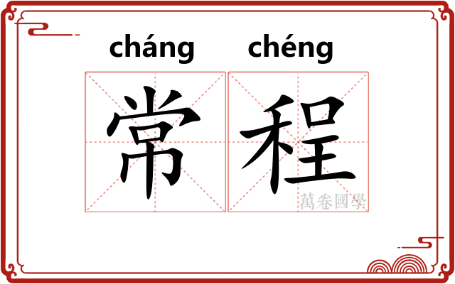 常程