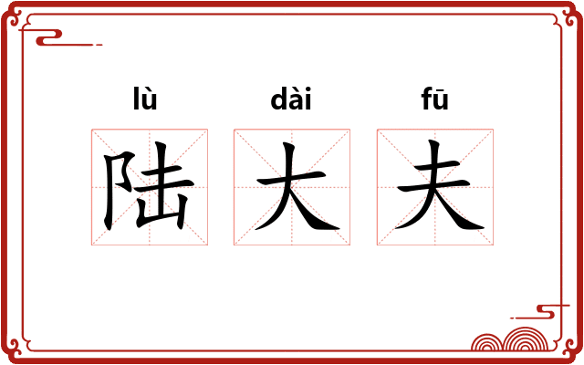 陆大夫