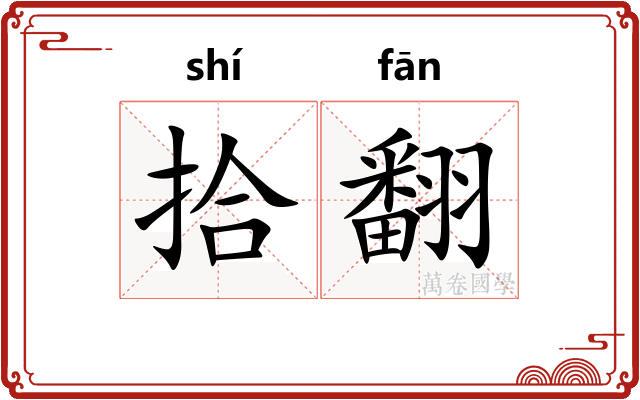 拾翻