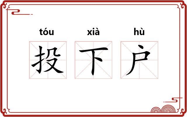 投下户