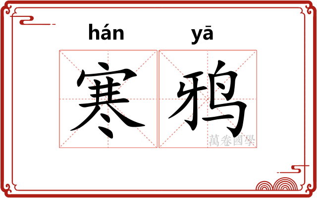 寒鸦