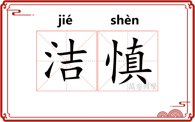 洁慎