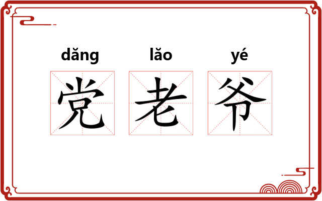党老爷 党老爷
