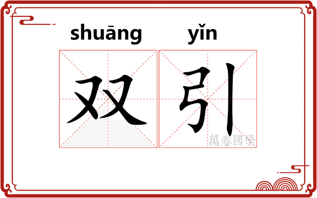 双引