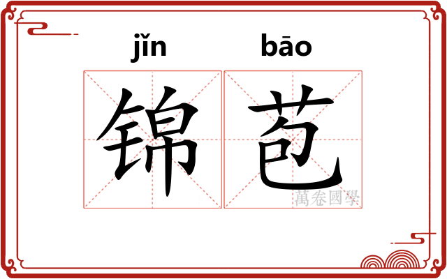 锦苞