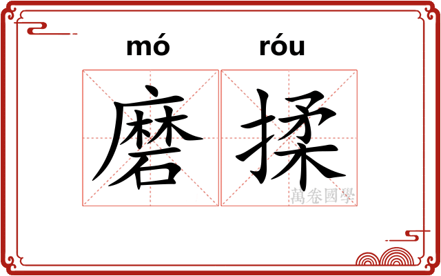 磨揉 磨揉