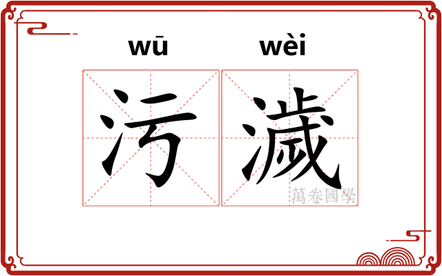污濊