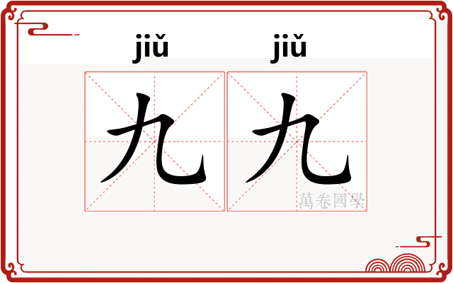 九九 九九