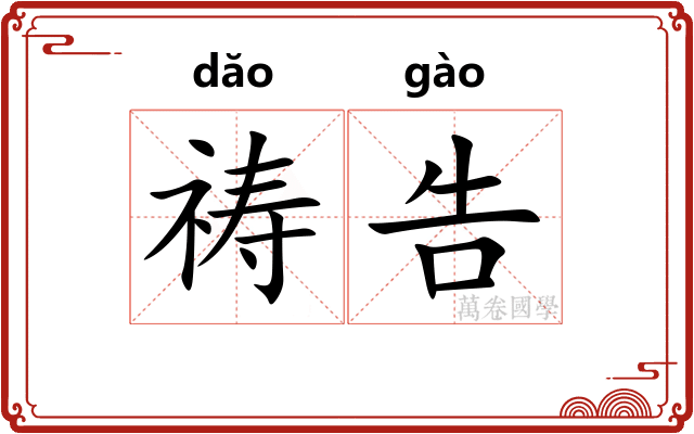祷告