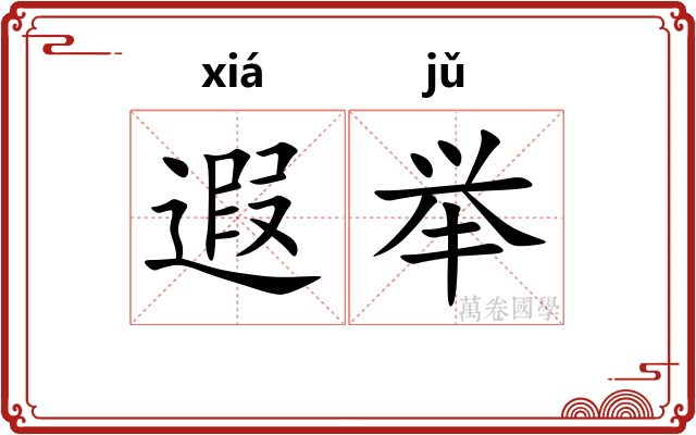 遐举