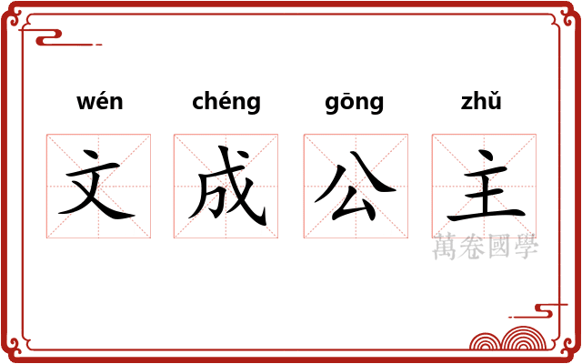 文成公主
