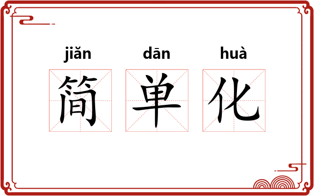 简单化