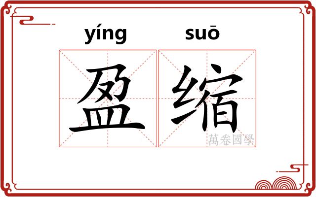 盈缩 盈缩