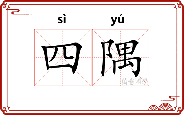 四隅