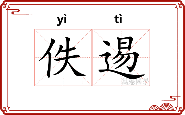 佚逷