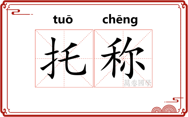托称 托称