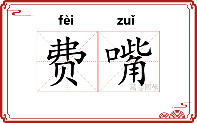 费嘴