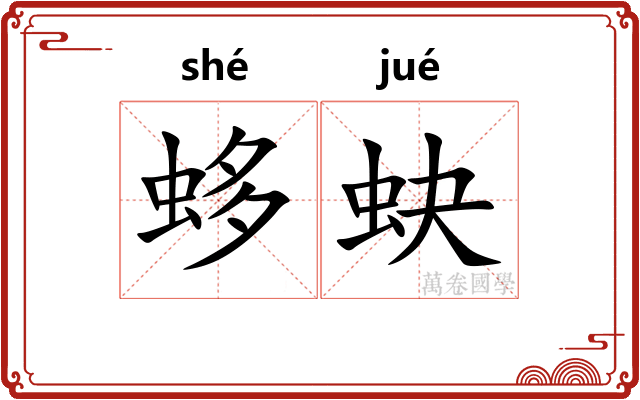 蛥蚗