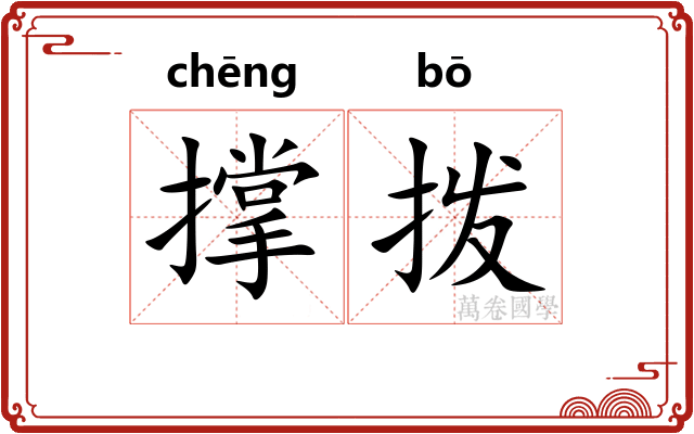 撑拨