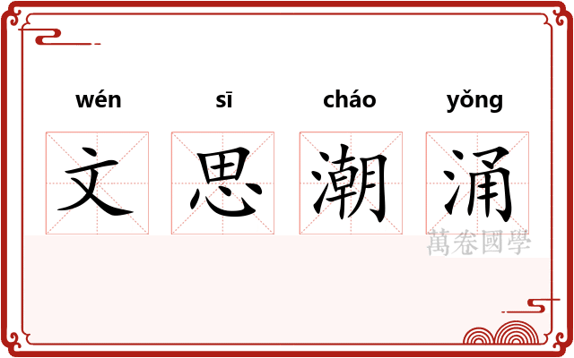 文思潮涌 文思潮涌