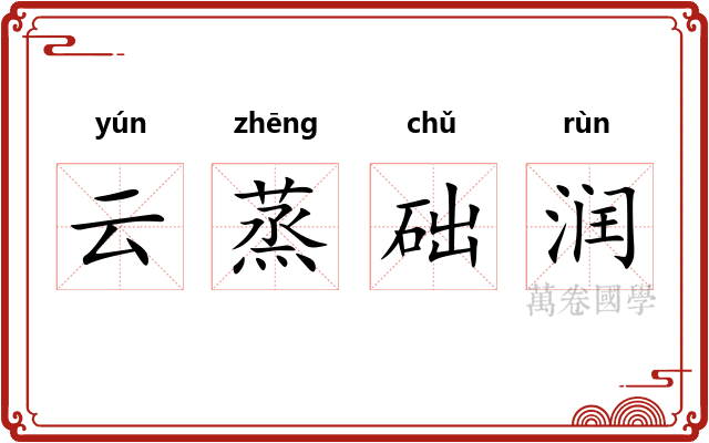 云蒸础润