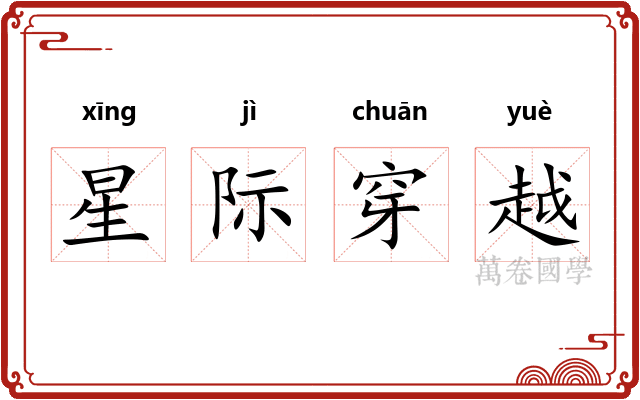 星际穿越