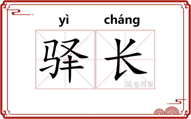 驿长