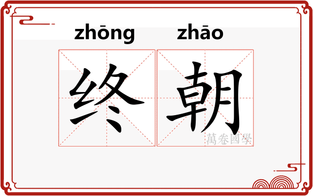 终朝