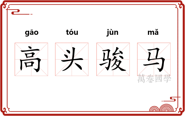 高头骏马