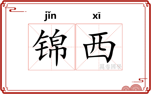 锦西 锦西
