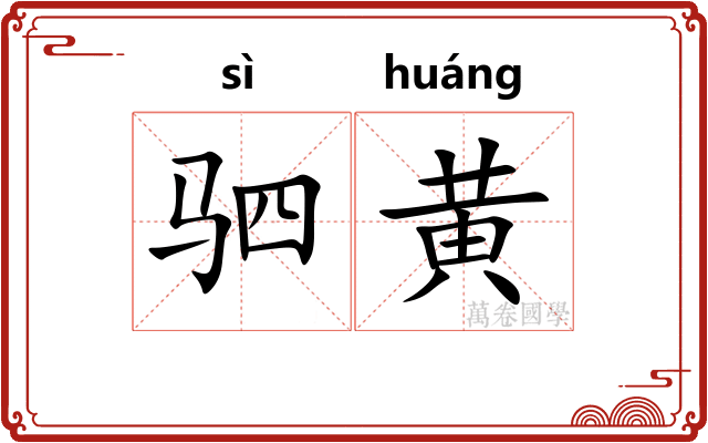驷黄