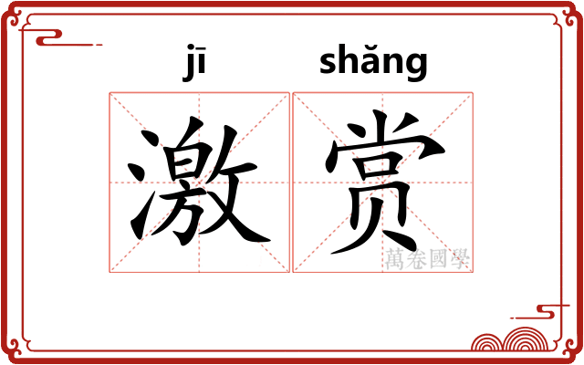 激赏