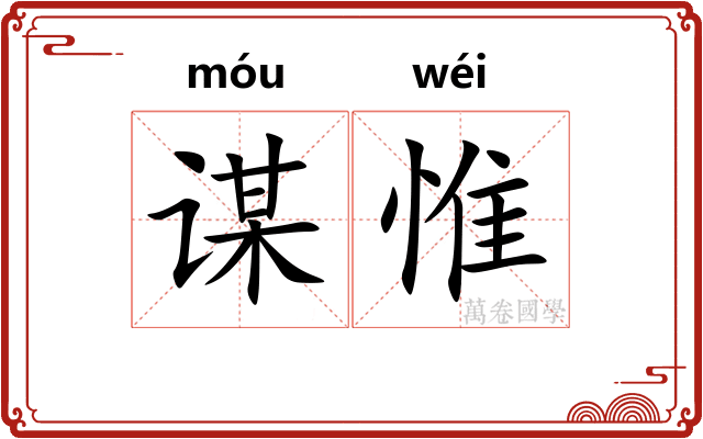 谋惟