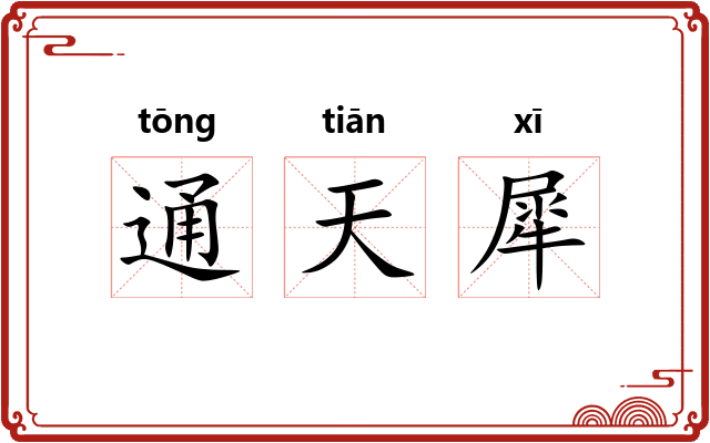 通天犀