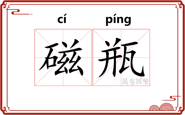 磁瓶