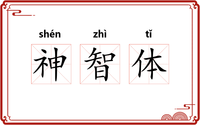 神智体 神智体