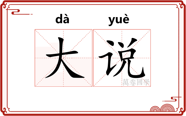 大说