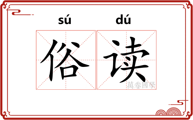 俗读 俗读