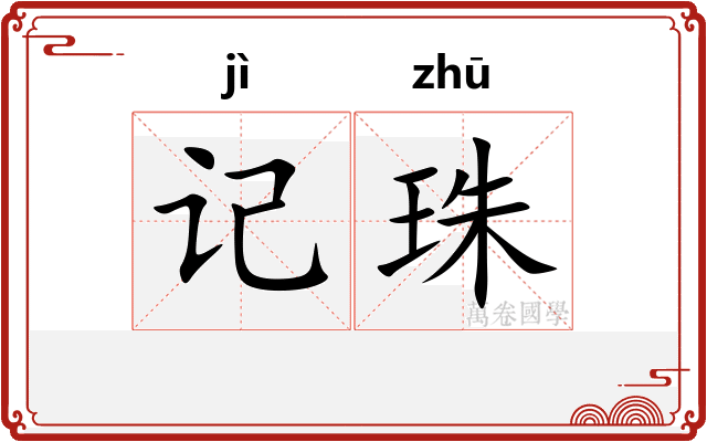 记珠