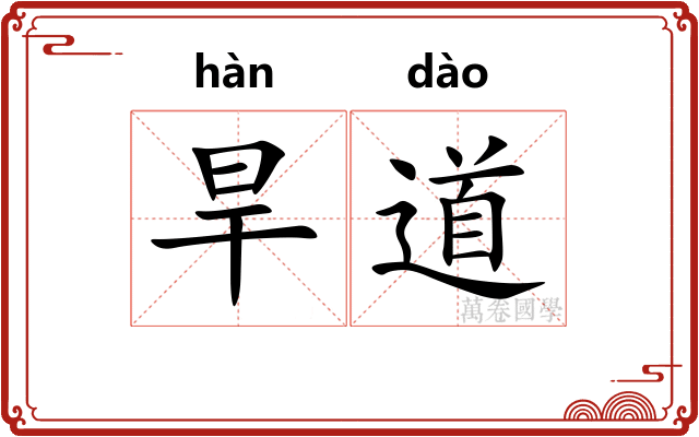 旱道