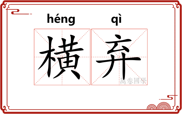 横弃